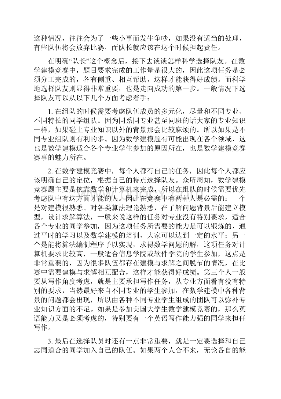 如何能备战大学生数学建模竞赛Word文档下载推荐.docx_第2页