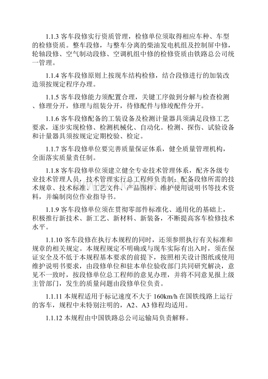 客车段修规程整理稿119修订.docx_第2页