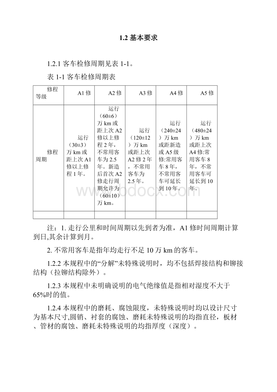 客车段修规程整理稿119修订.docx_第3页