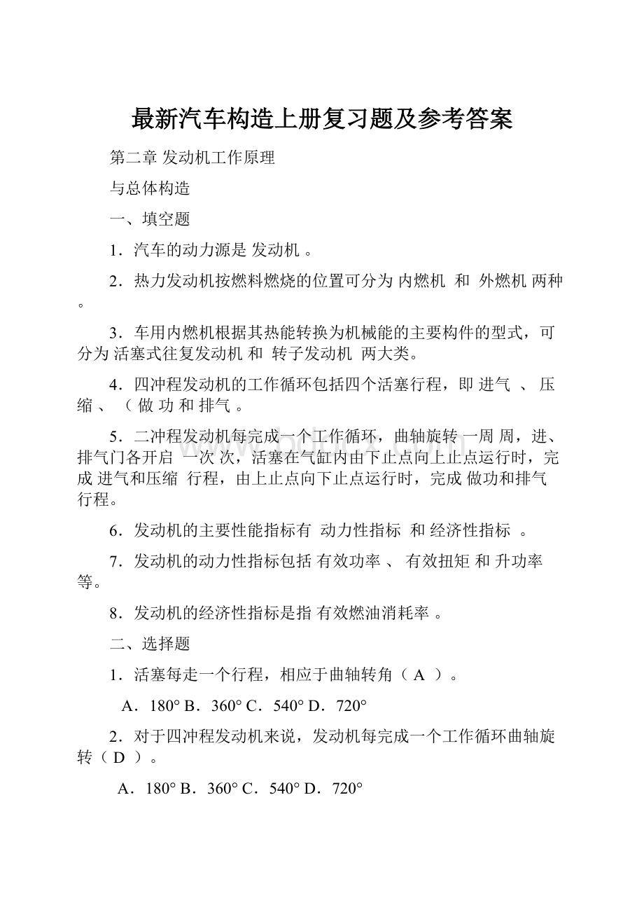 最新汽车构造上册复习题及参考答案.docx_第1页