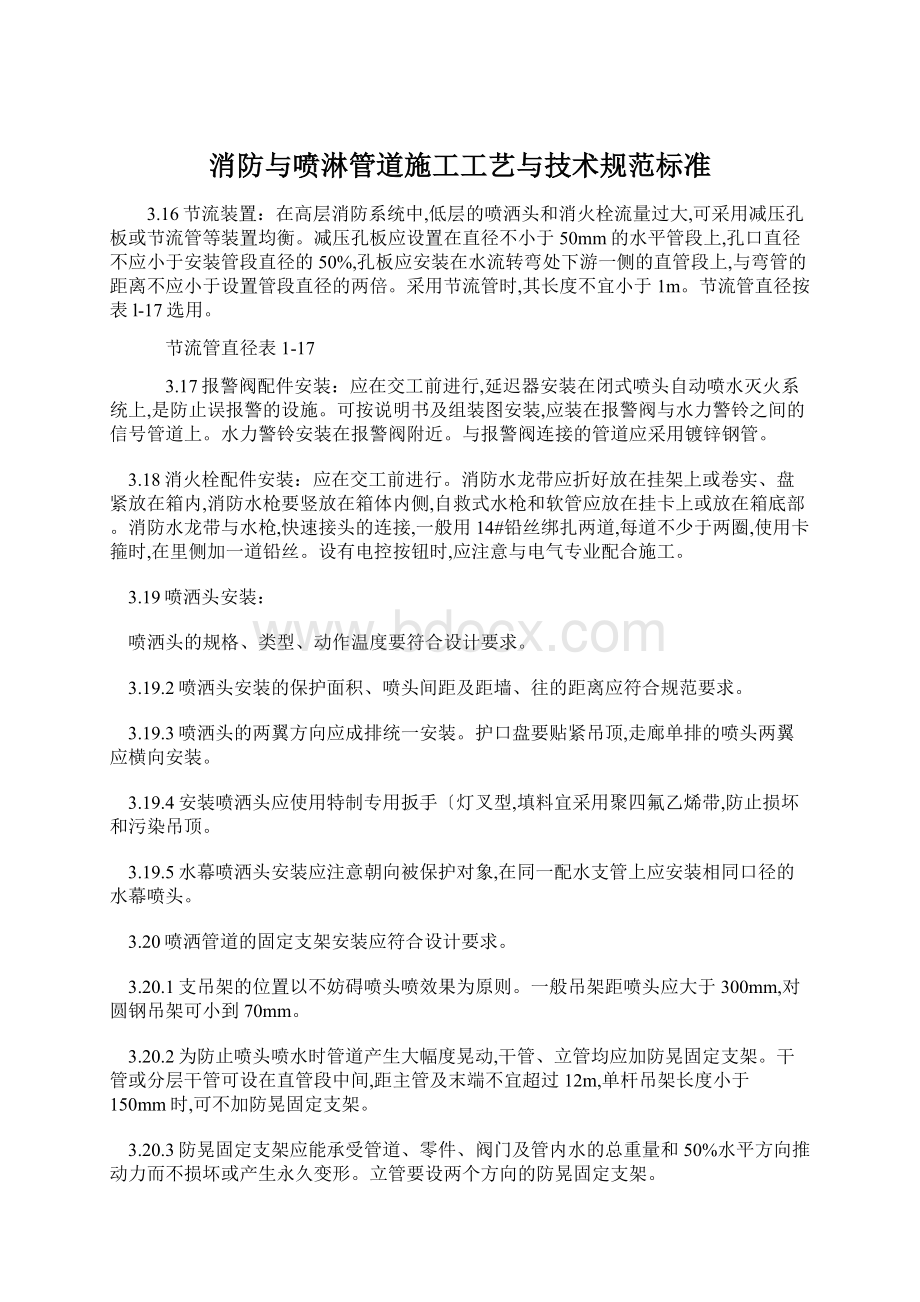 消防与喷淋管道施工工艺与技术规范标准.docx_第1页