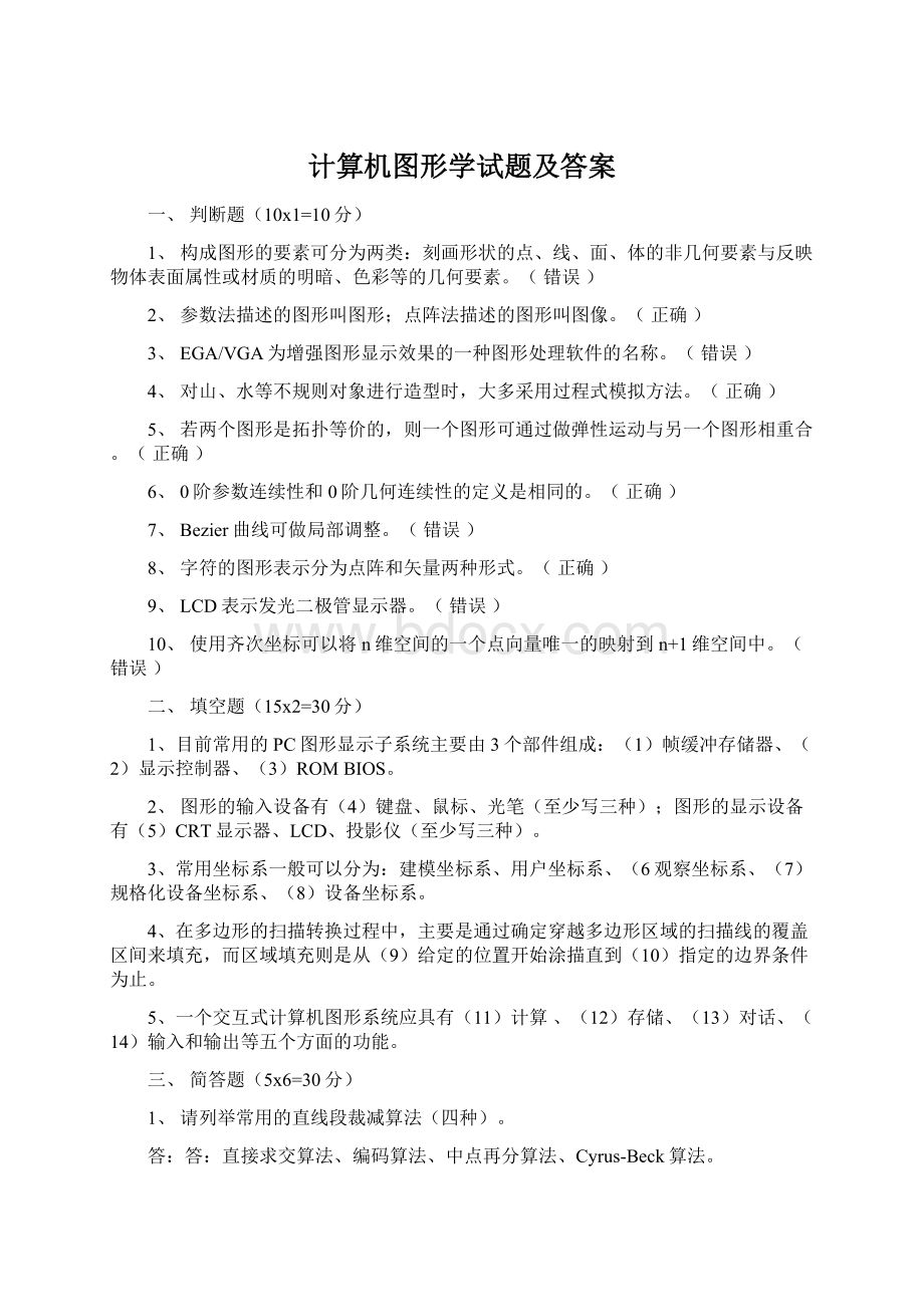 计算机图形学试题及答案.docx