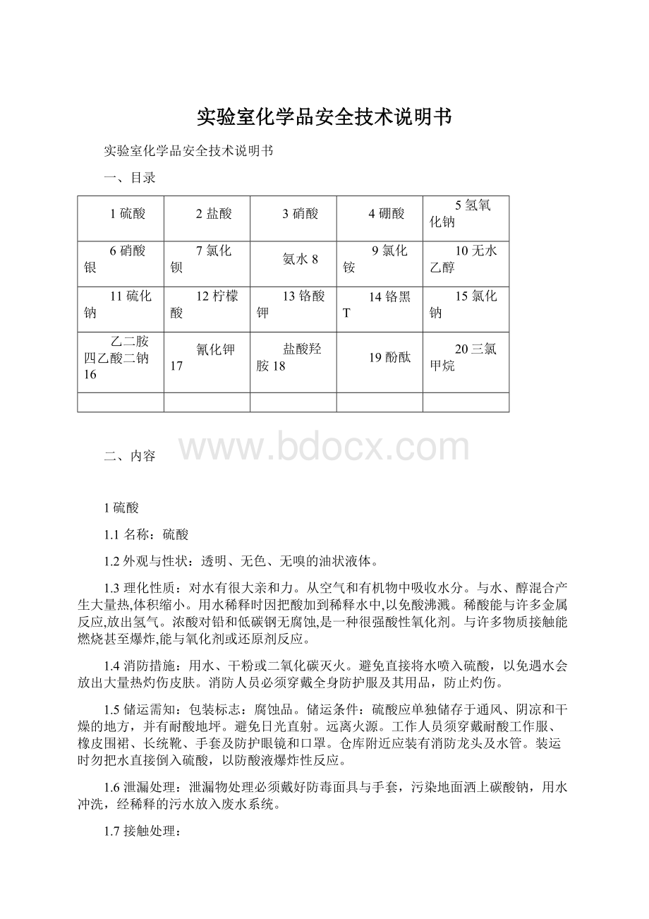 实验室化学品安全技术说明书Word格式文档下载.docx