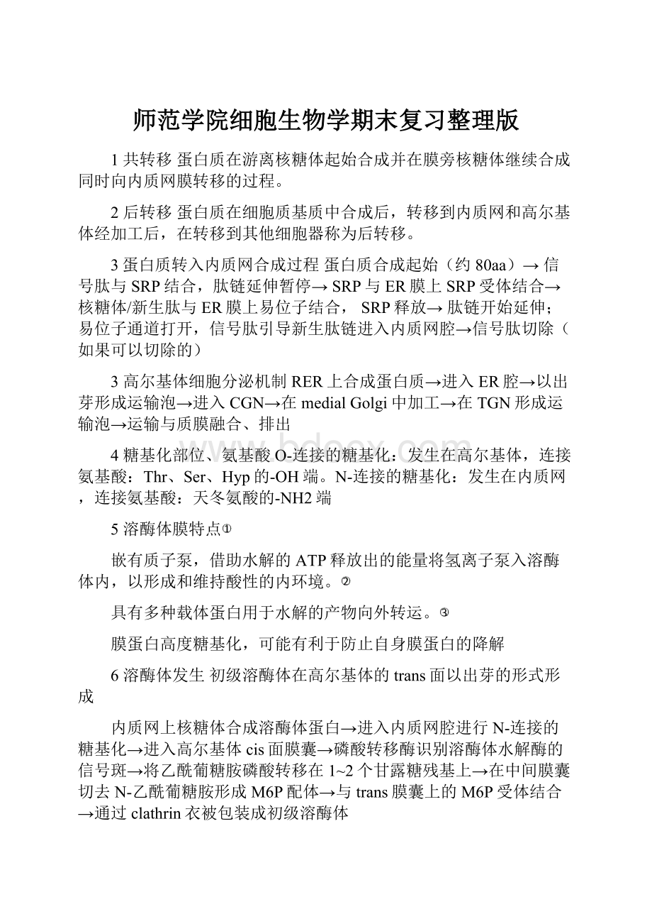 师范学院细胞生物学期末复习整理版Word格式文档下载.docx