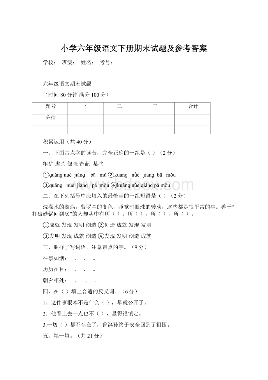 小学六年级语文下册期末试题及参考答案.docx_第1页