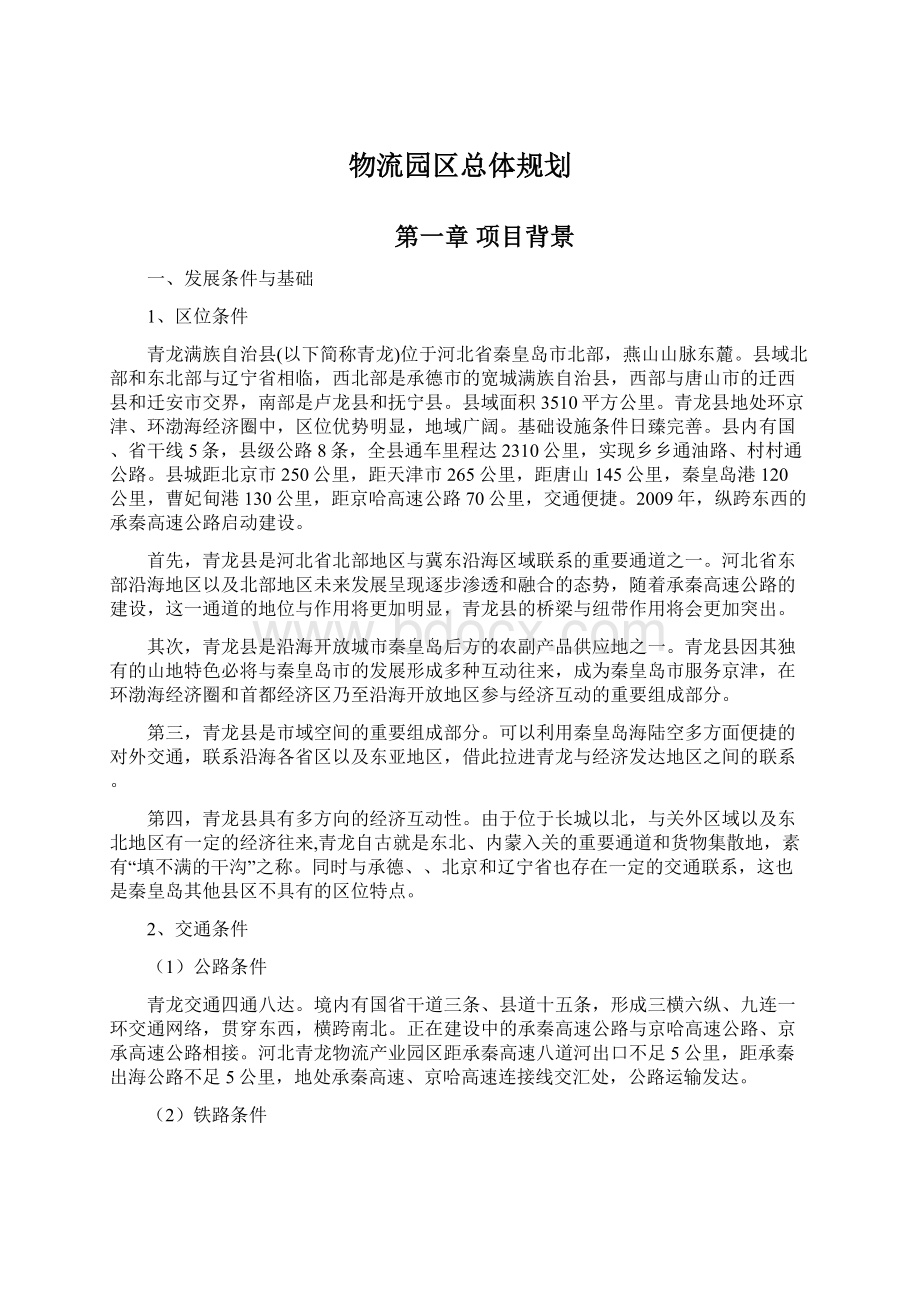 物流园区总体规划Word格式文档下载.docx