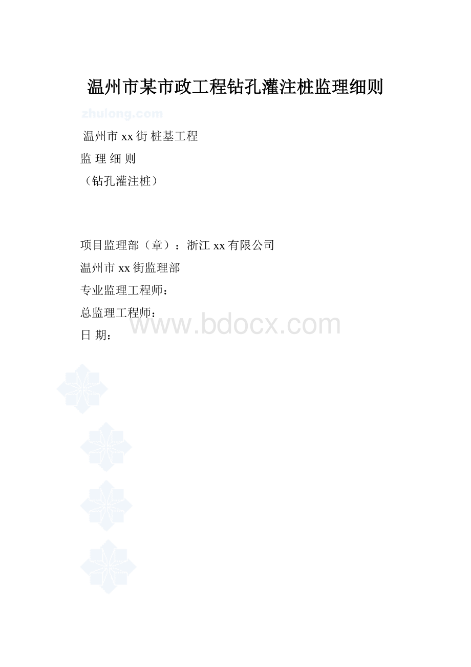 温州市某市政工程钻孔灌注桩监理细则.docx_第1页