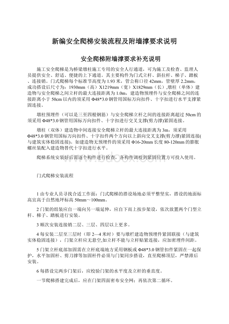 新编安全爬梯安装流程及附墙撑要求说明Word文档下载推荐.docx_第1页