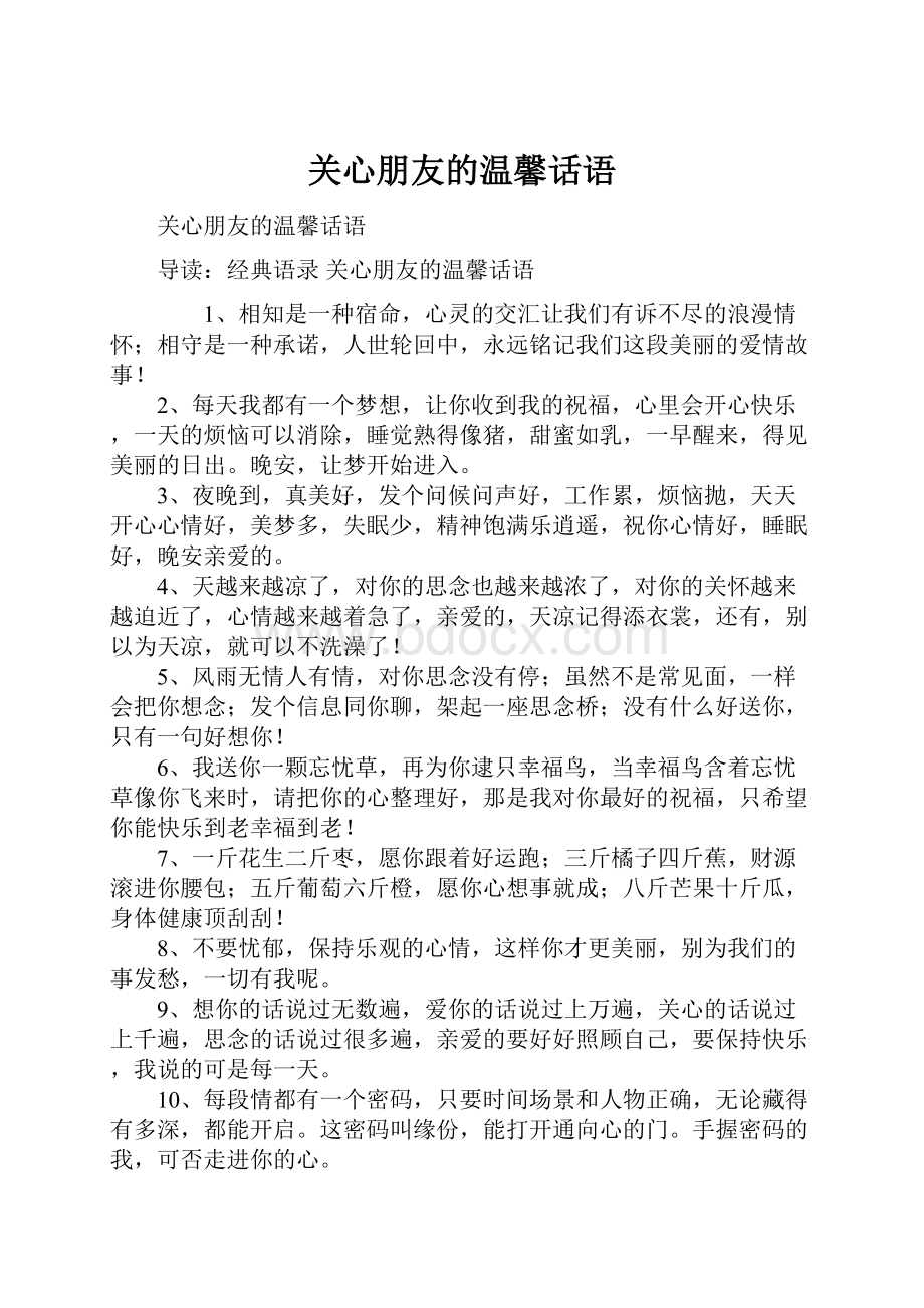 关心朋友的温馨话语文档格式.docx_第1页