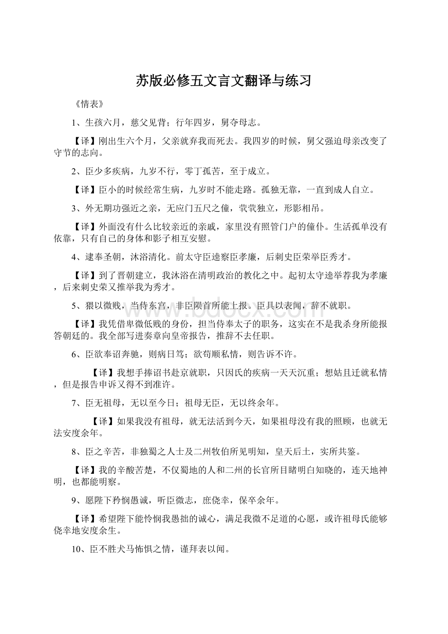 苏版必修五文言文翻译与练习.docx_第1页