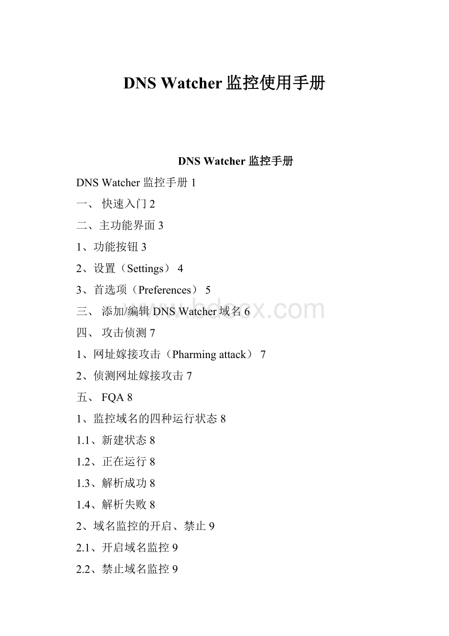 DNS Watcher监控使用手册Word文档下载推荐.docx