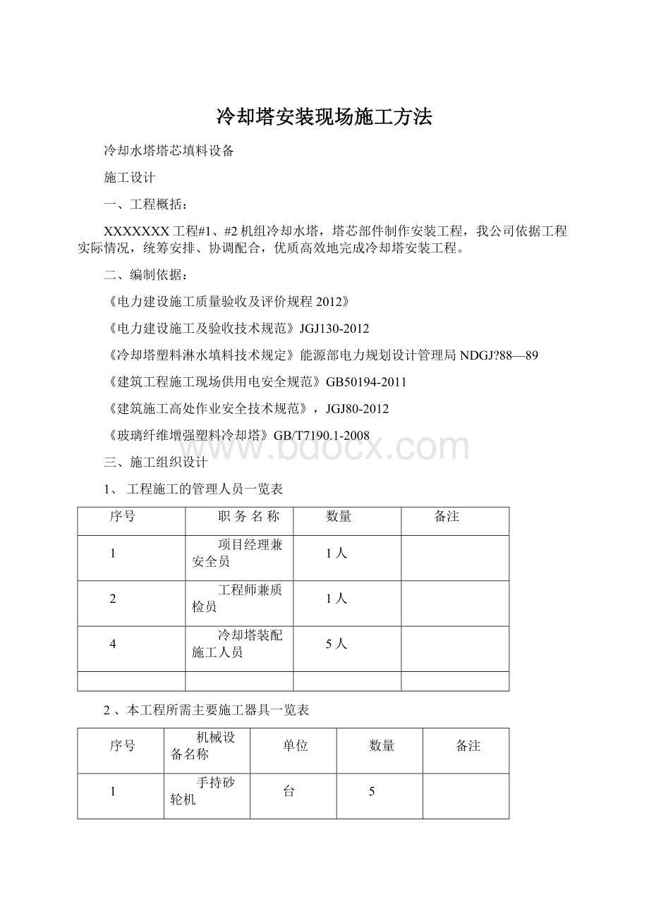 冷却塔安装现场施工方法.docx_第1页