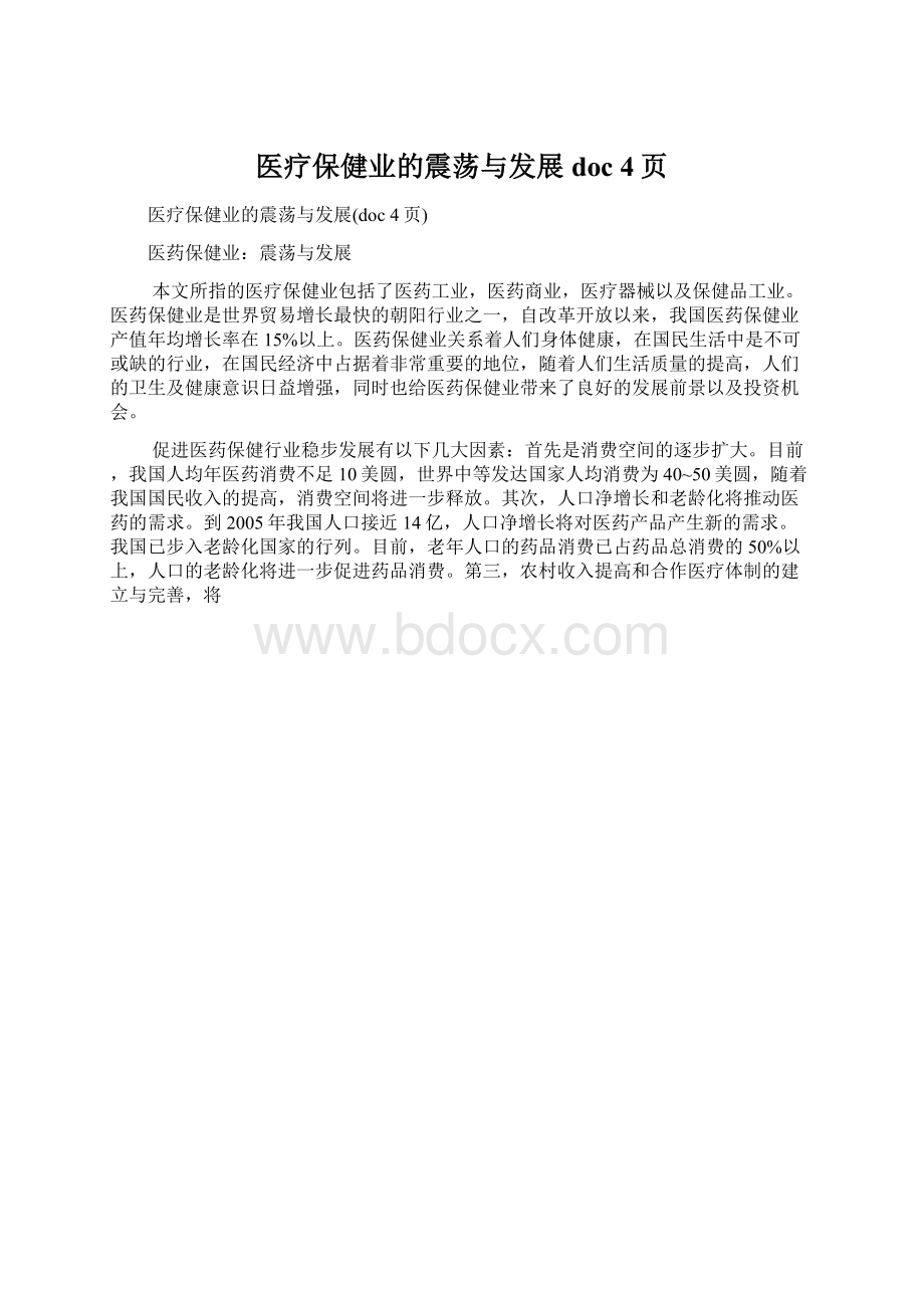 医疗保健业的震荡与发展doc 4页.docx_第1页