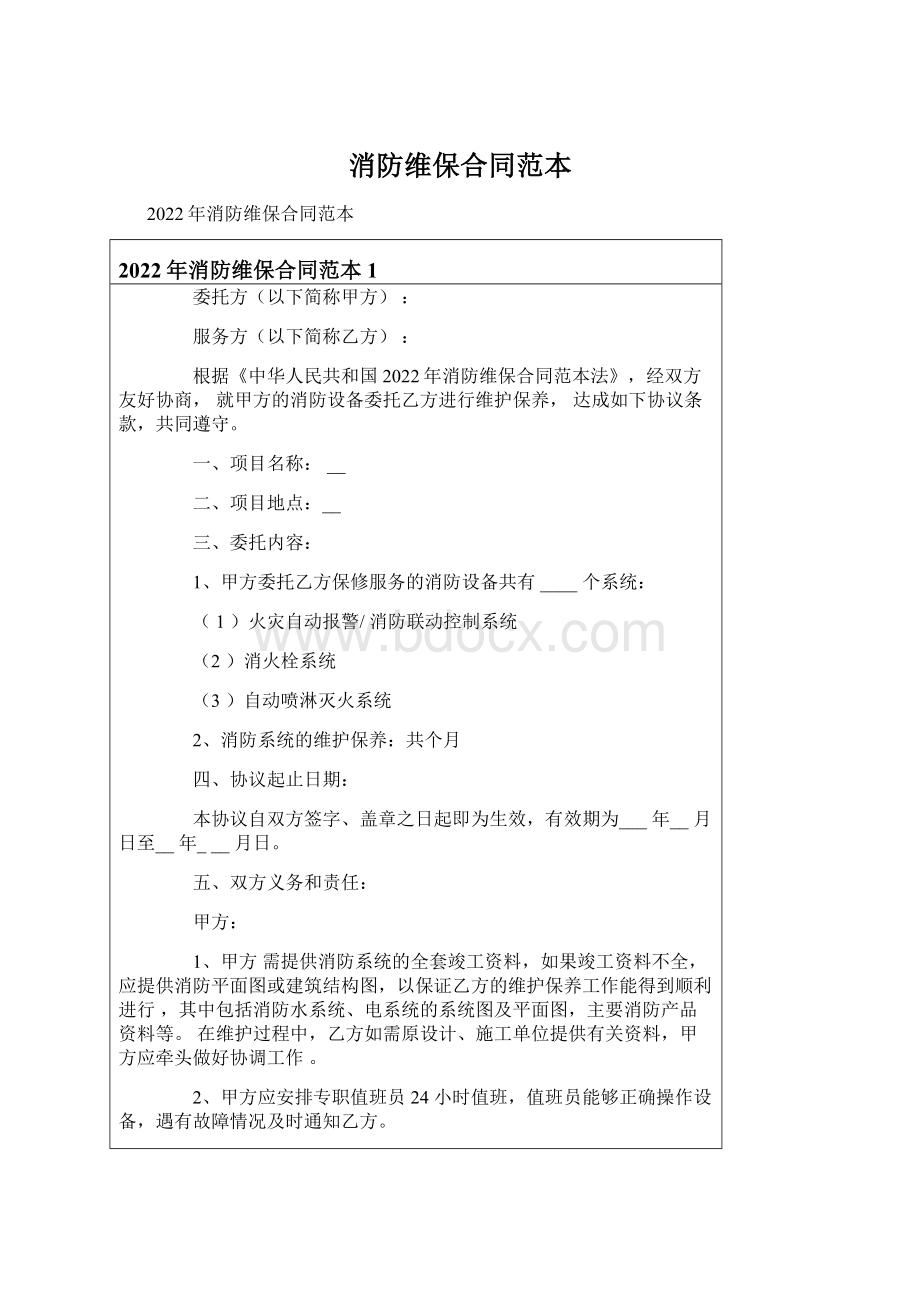 消防维保合同范本Word格式文档下载.docx