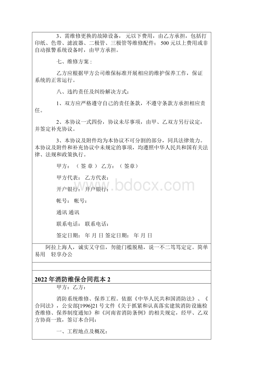 消防维保合同范本Word格式文档下载.docx_第3页