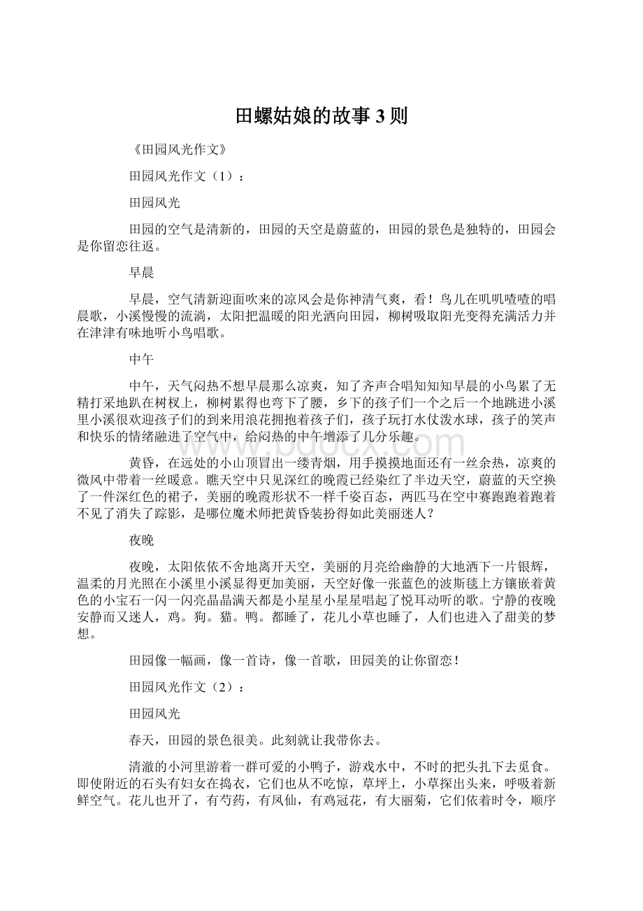 田螺姑娘的故事3则Word文档下载推荐.docx_第1页