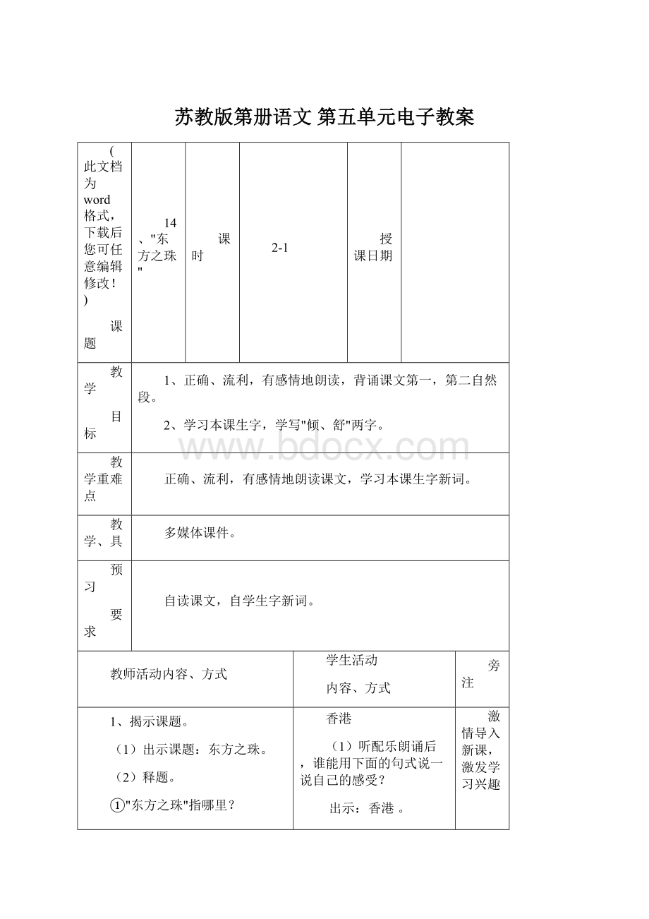 苏教版第册语文 第五单元电子教案Word文档下载推荐.docx