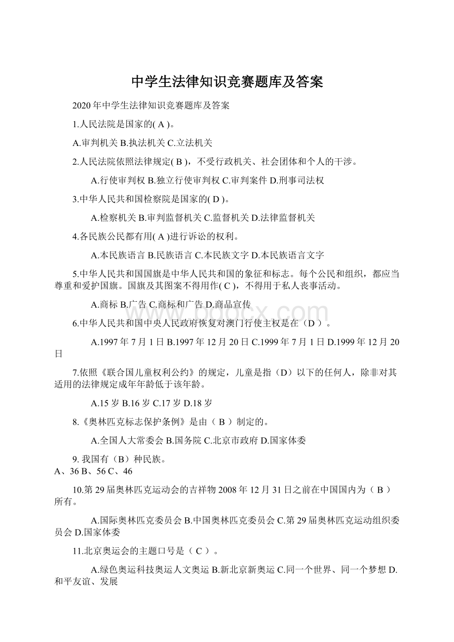 中学生法律知识竞赛题库及答案.docx