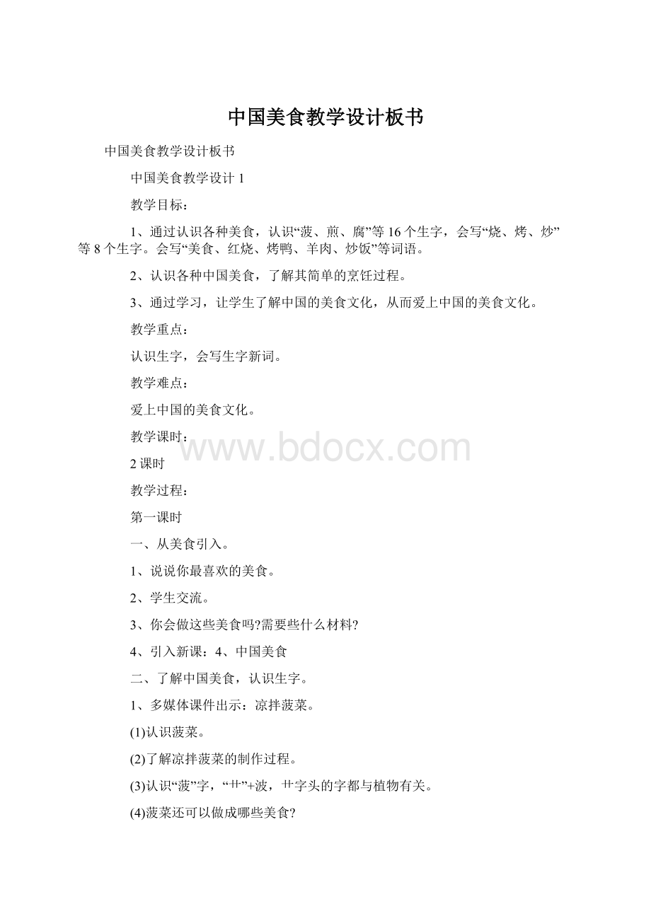 中国美食教学设计板书Word格式文档下载.docx