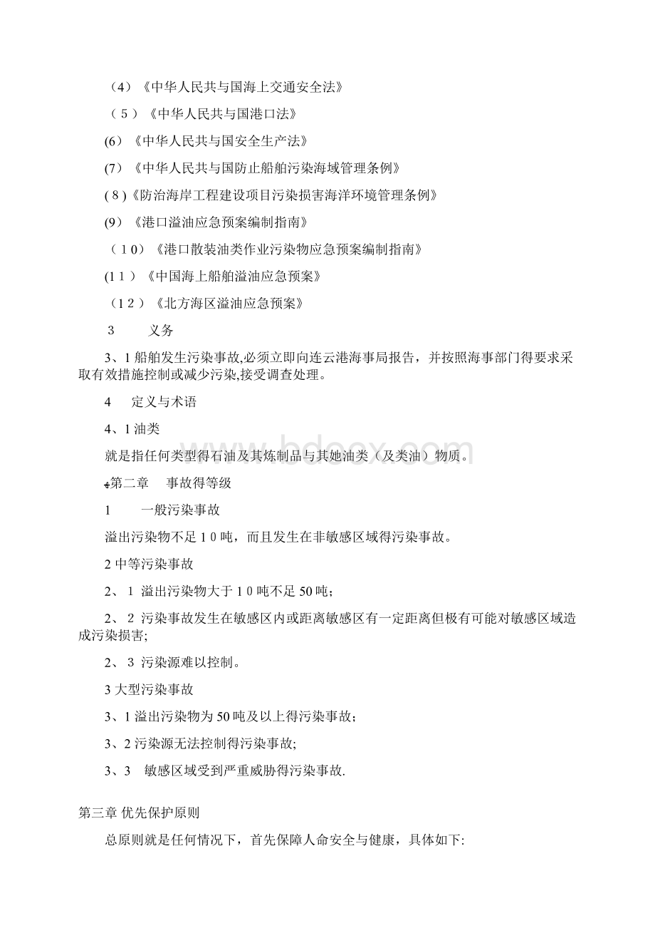 防止船舶污染应急预案Word文档格式.docx_第2页