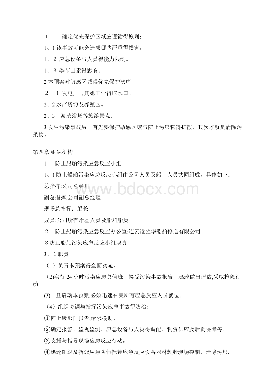 防止船舶污染应急预案Word文档格式.docx_第3页