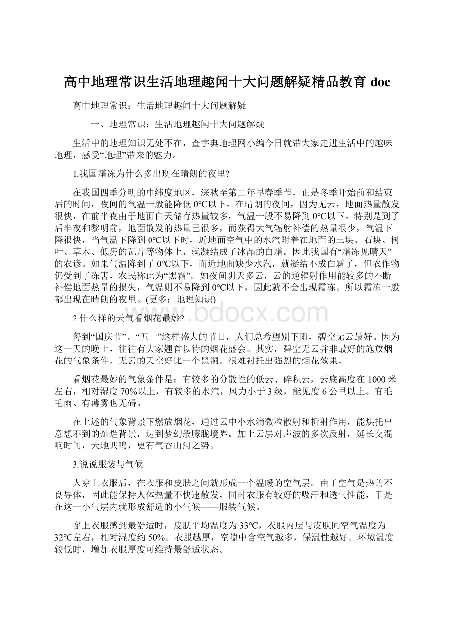 高中地理常识生活地理趣闻十大问题解疑精品教育doc.docx_第1页