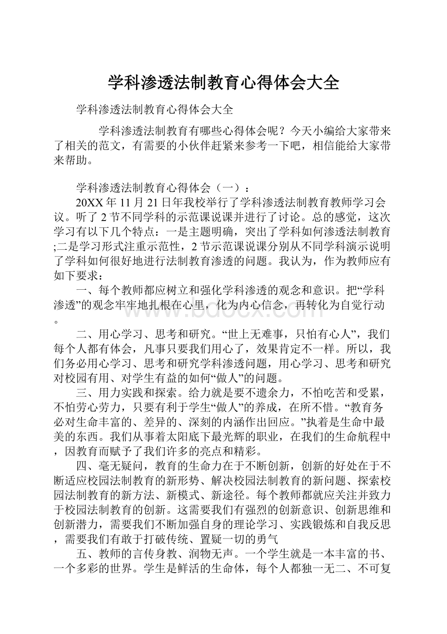 学科渗透法制教育心得体会大全文档格式.docx