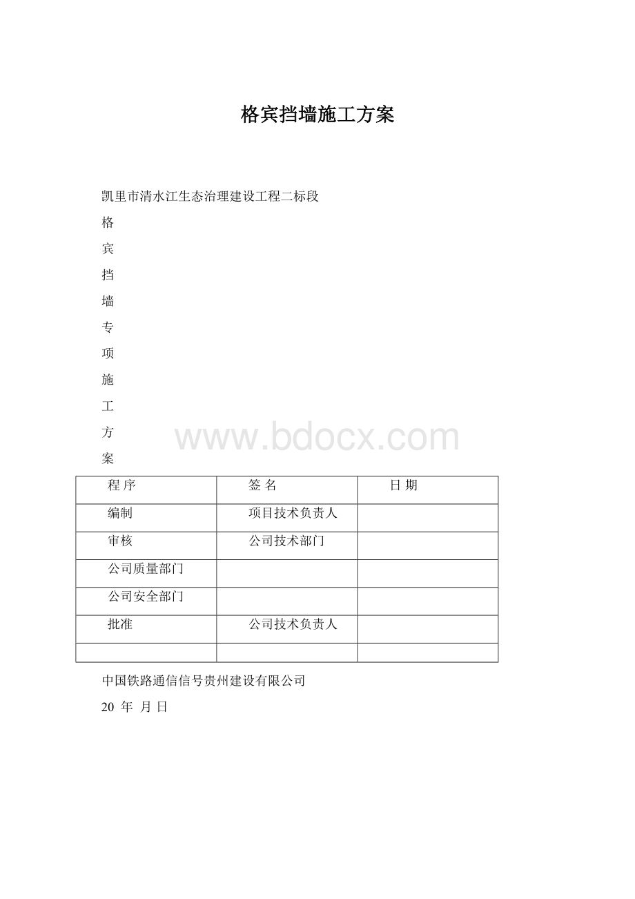 格宾挡墙施工方案Word下载.docx