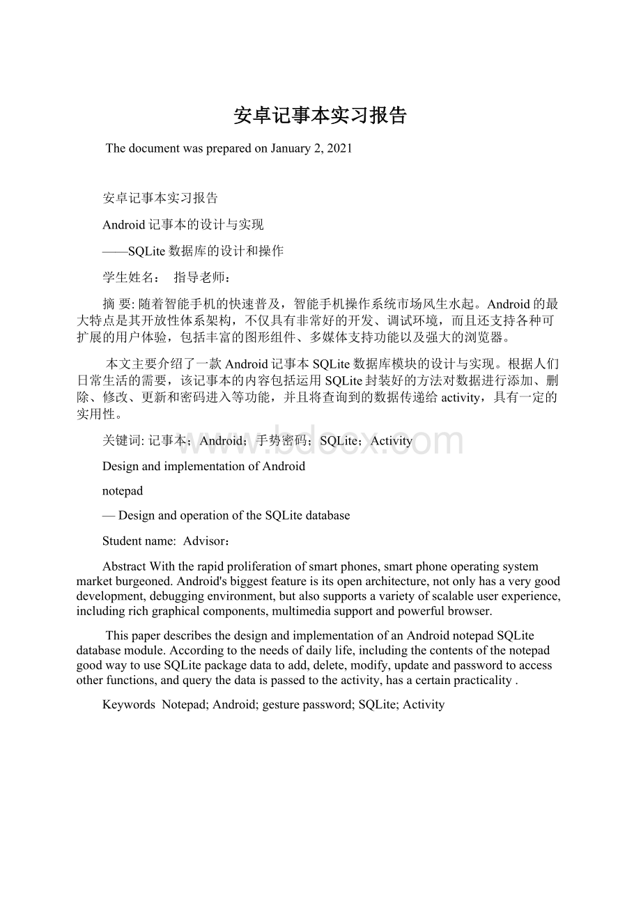 安卓记事本实习报告.docx_第1页