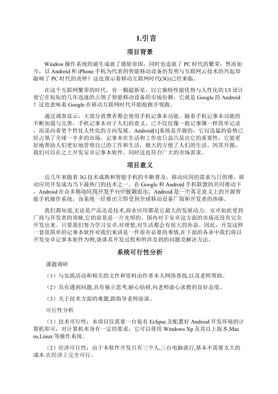 安卓记事本实习报告.docx_第2页