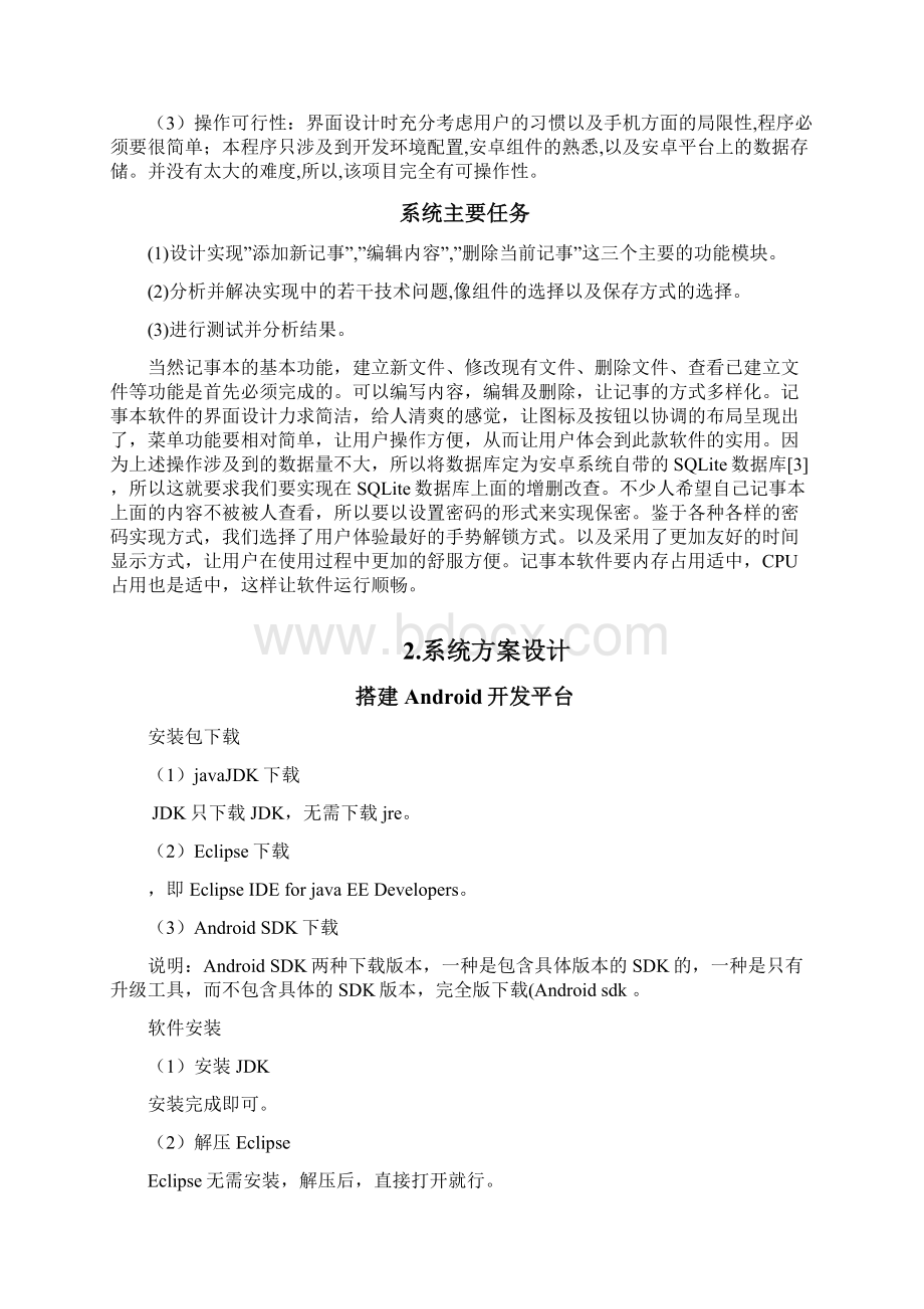 安卓记事本实习报告.docx_第3页