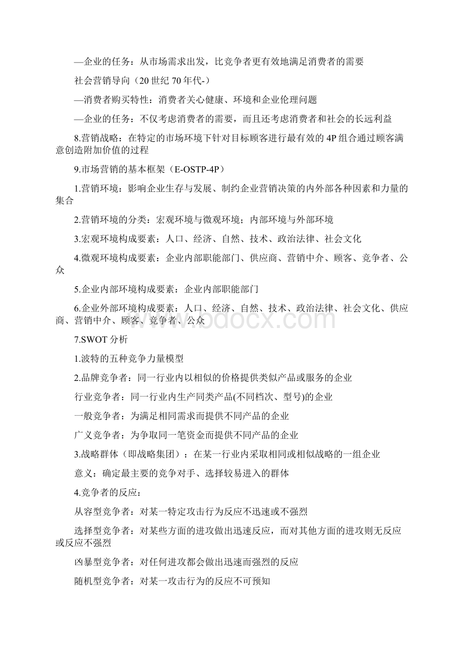 市场营销学课后练习题及完整答案.docx_第2页