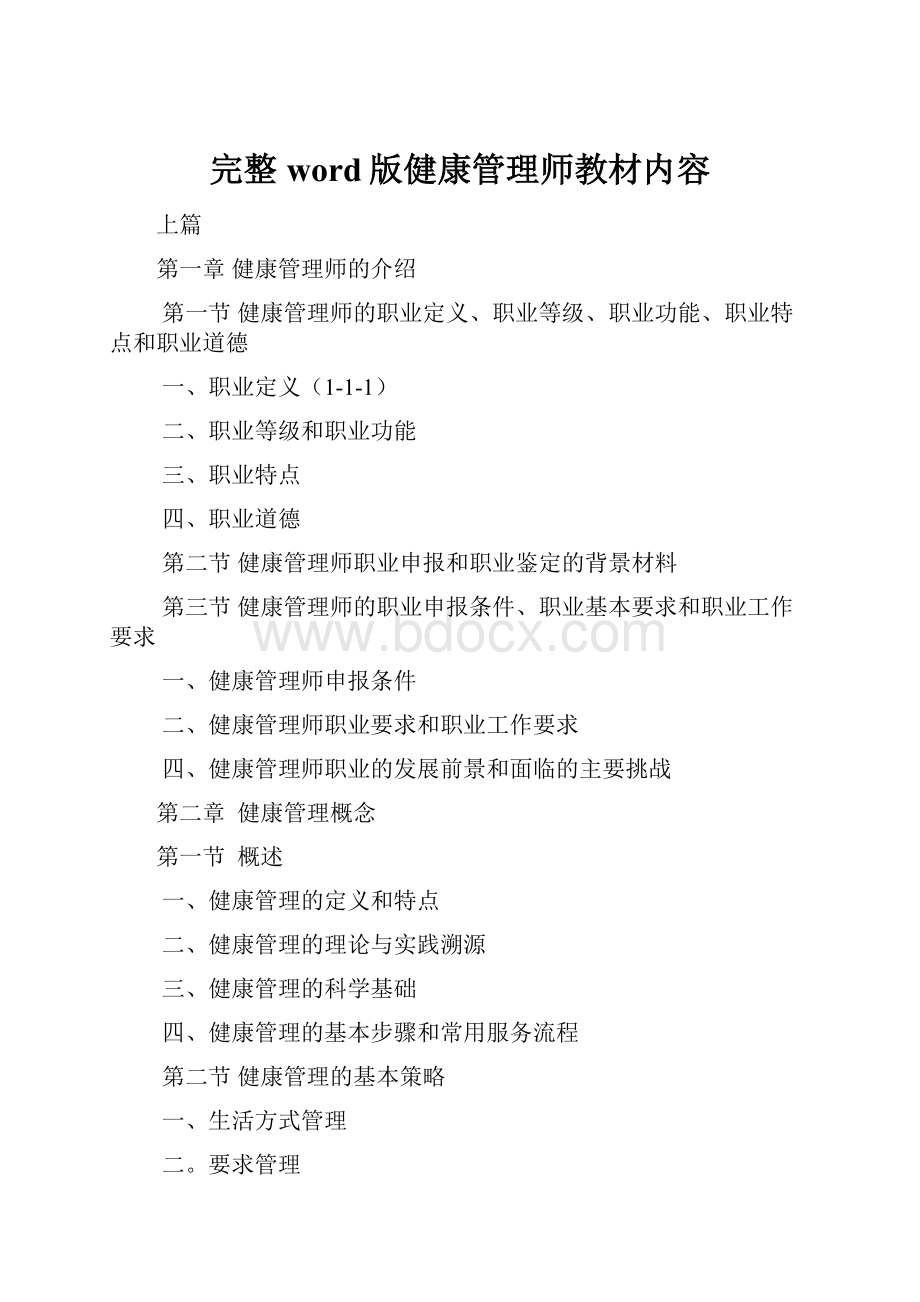 完整word版健康管理师教材内容.docx_第1页