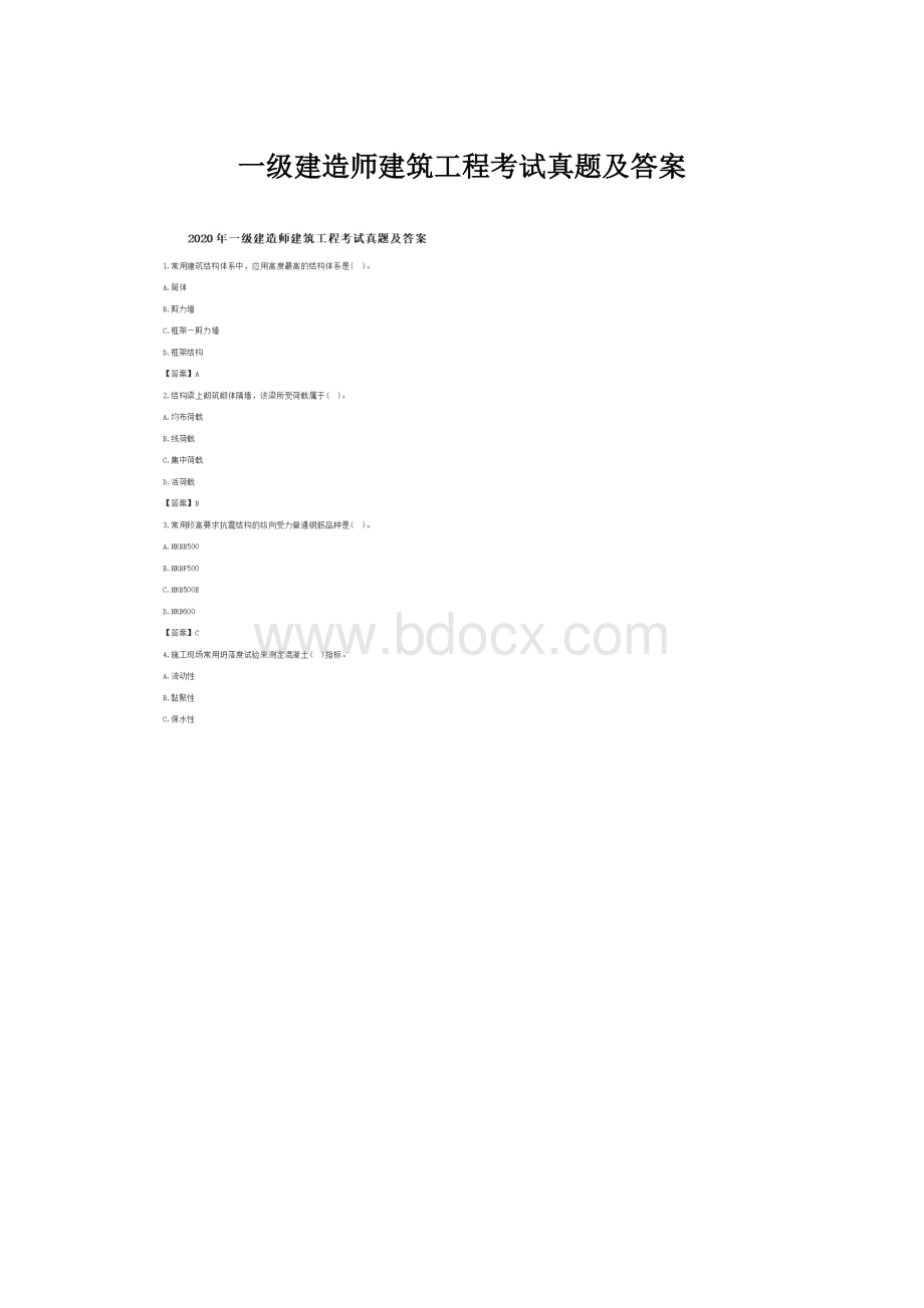 一级建造师建筑工程考试真题及答案Word格式.docx