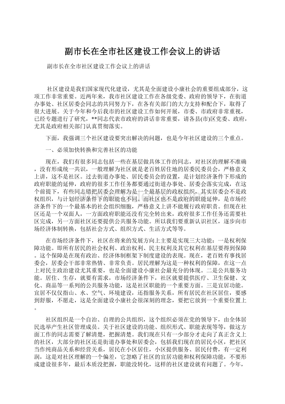 副市长在全市社区建设工作会议上的讲话.docx_第1页