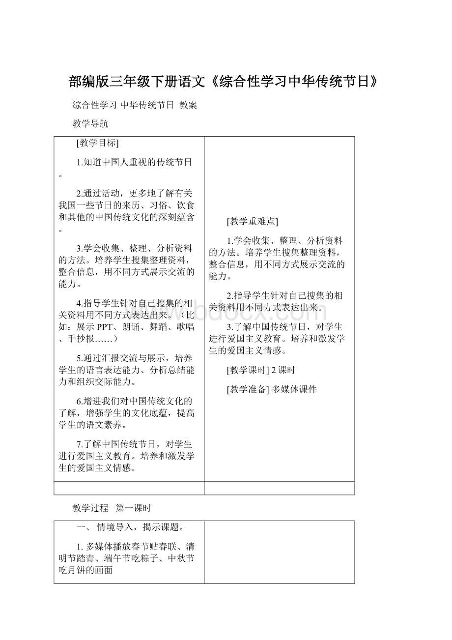 部编版三年级下册语文《综合性学习中华传统节日》Word下载.docx_第1页