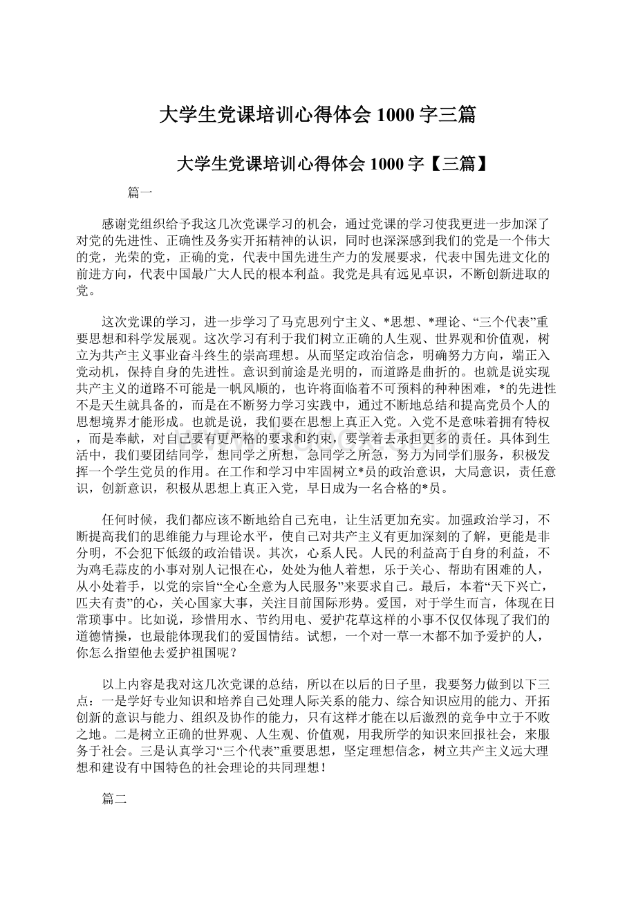 大学生党课培训心得体会1000字三篇.docx_第1页