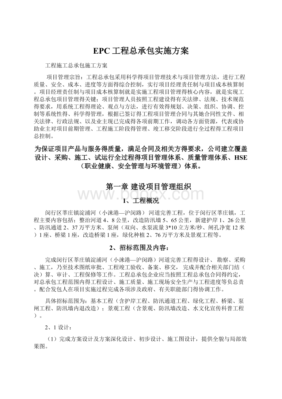 EPC工程总承包实施方案.docx