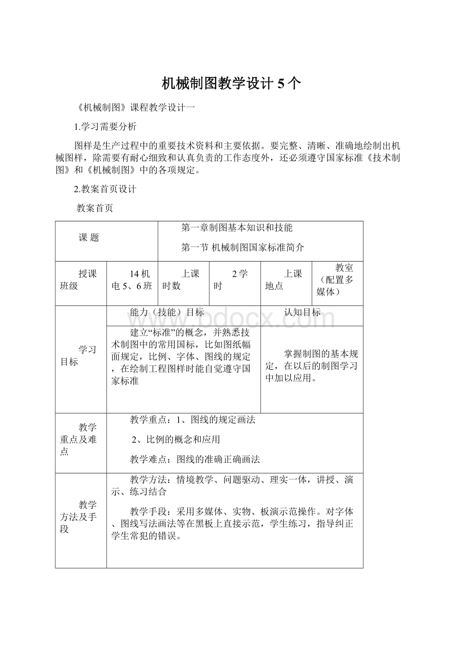 机械制图教学设计5个Word格式文档下载.docx_第1页