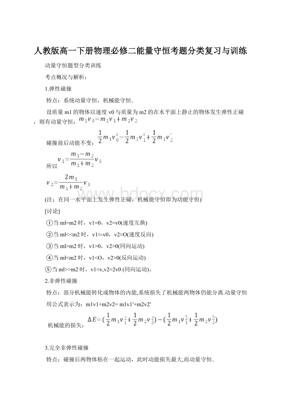 人教版高一下册物理必修二能量守恒考题分类复习与训练.docx