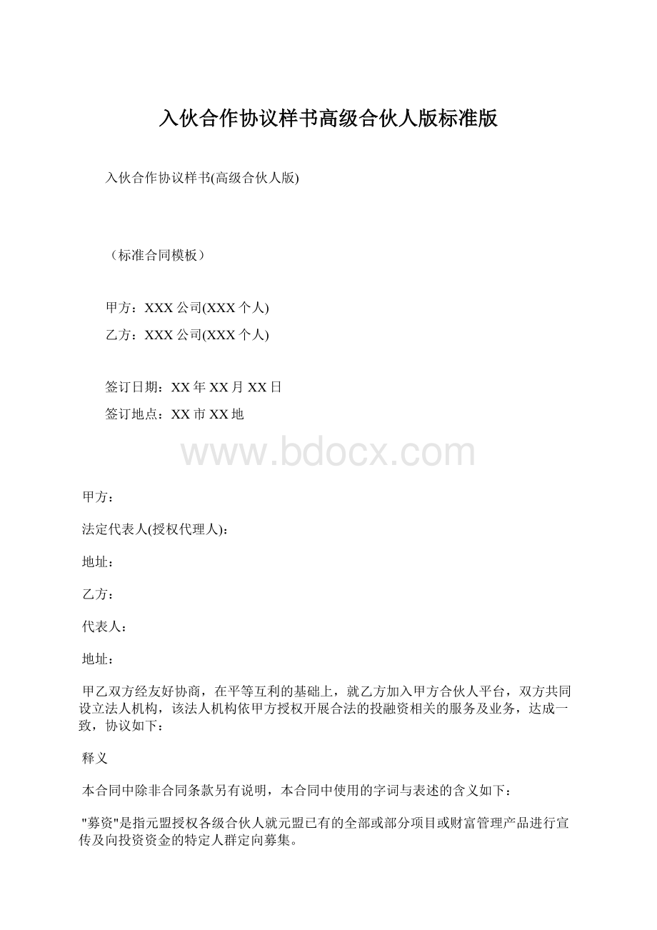 入伙合作协议样书高级合伙人版标准版.docx