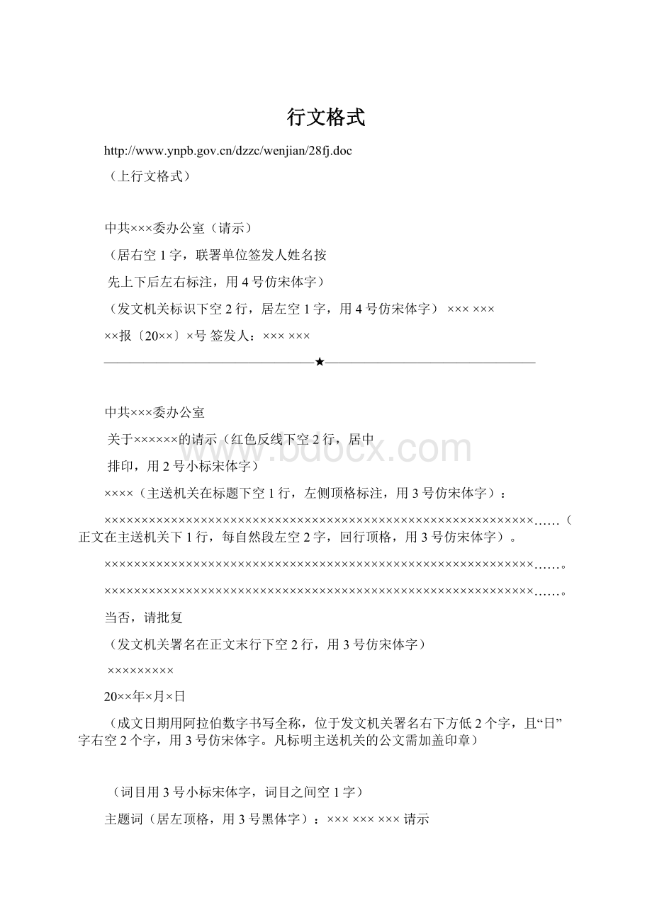 行文格式Word文档下载推荐.docx_第1页