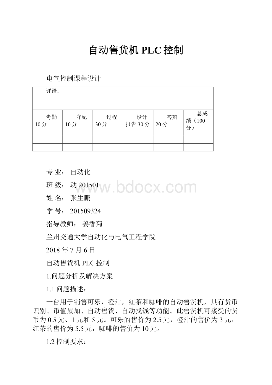 自动售货机PLC控制.docx_第1页