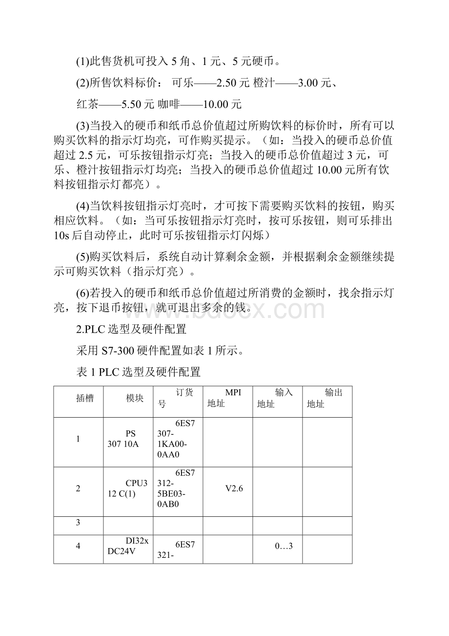 自动售货机PLC控制.docx_第2页