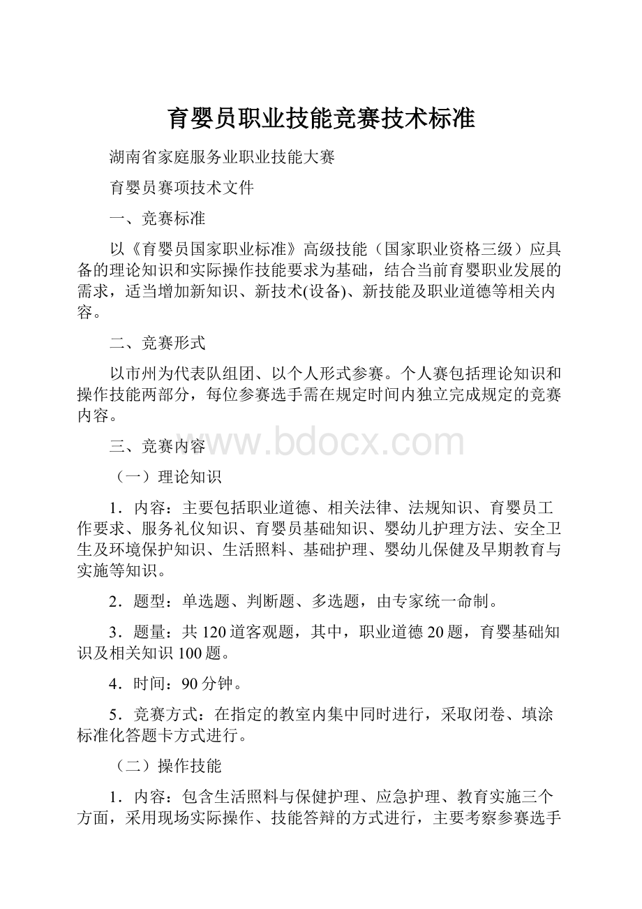 育婴员职业技能竞赛技术标准.docx_第1页