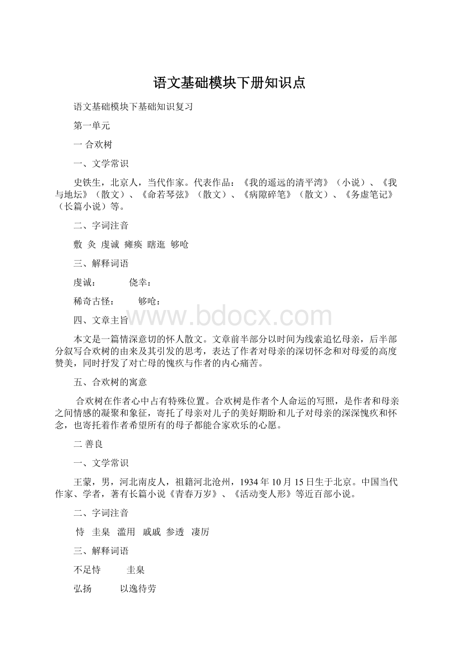 语文基础模块下册知识点Word文档下载推荐.docx_第1页