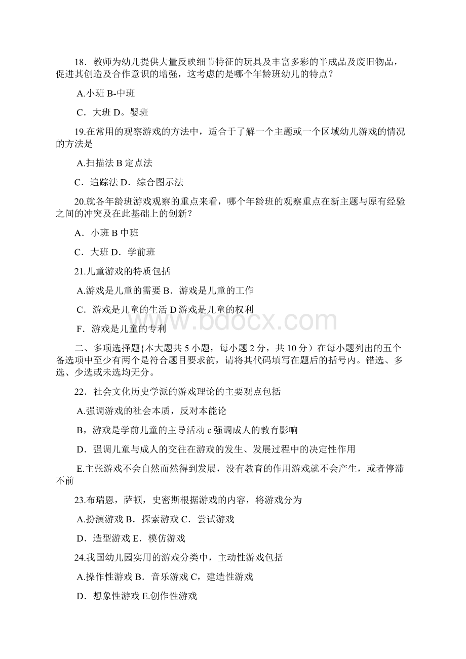 学前游戏论模拟试题及讲义.docx_第3页