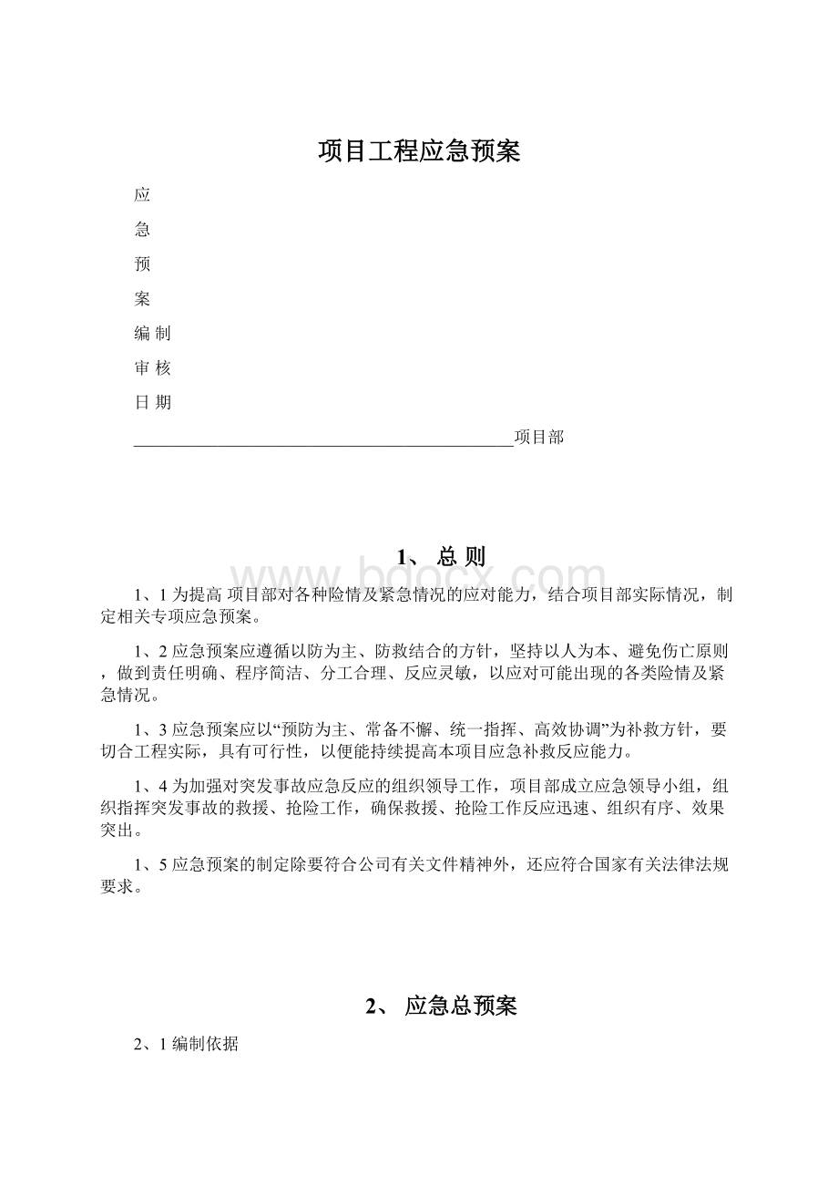 项目工程应急预案Word格式文档下载.docx