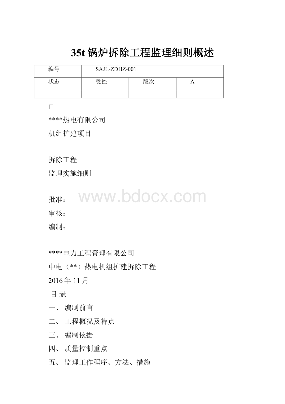 35t锅炉拆除工程监理细则概述.docx_第1页