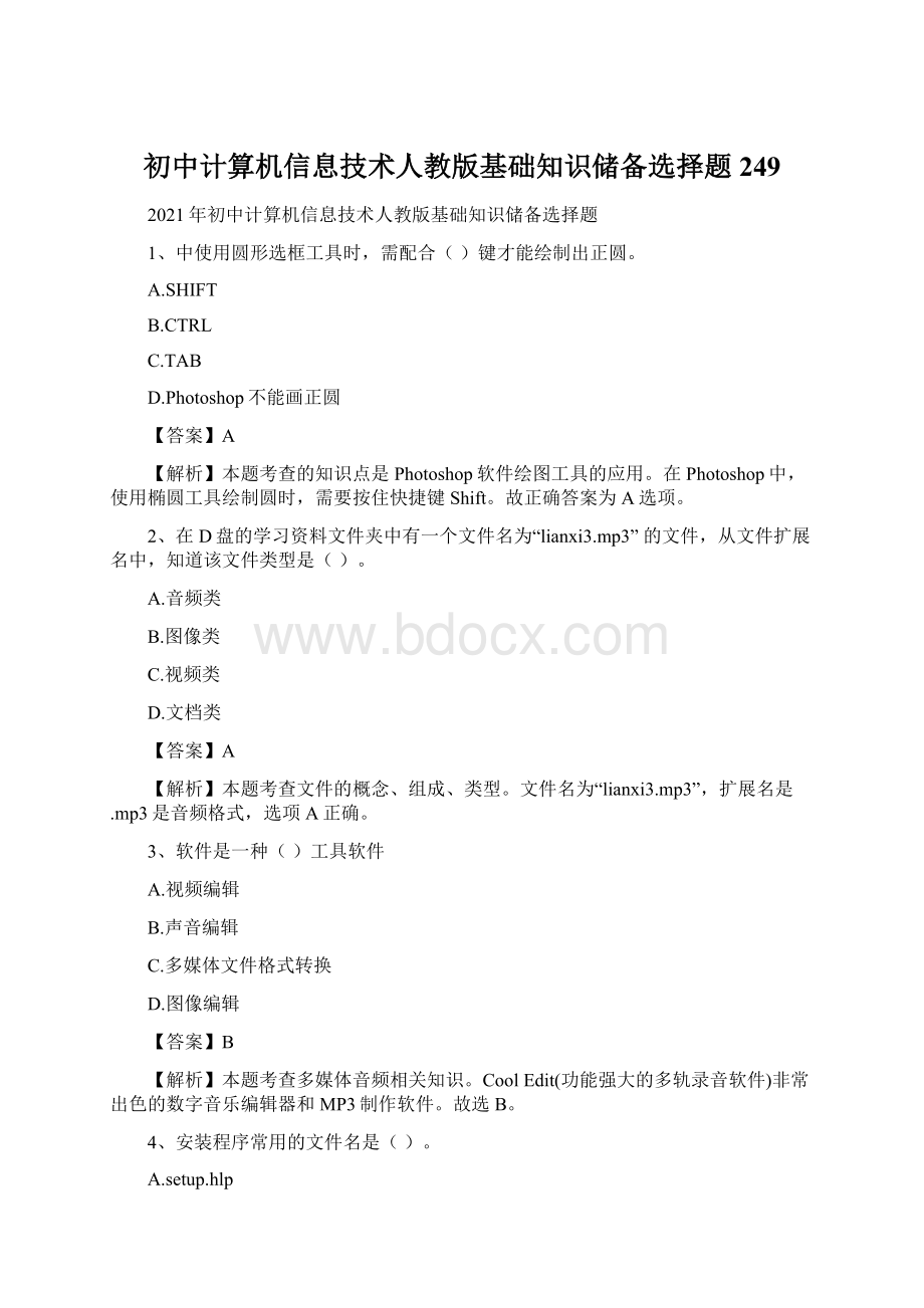 初中计算机信息技术人教版基础知识储备选择题249.docx_第1页